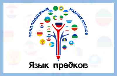«Учитель языка предков» – общероссийский конкурс учителей родного языка, включая русский
