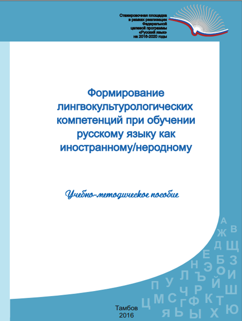 Формирование лингвокультурологической компетенции