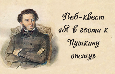 Подведены итоги межрегионального веб-квеста «Я в гости к Пушкину спешу»
