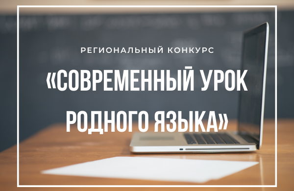 ПОДВЕДЕНЫ ИТОГИ РЕГИОНАЛЬНОГО КОНКУРСА «СОВРЕМЕННЫЙ УРОК РОДНОГО ЯЗЫКА»