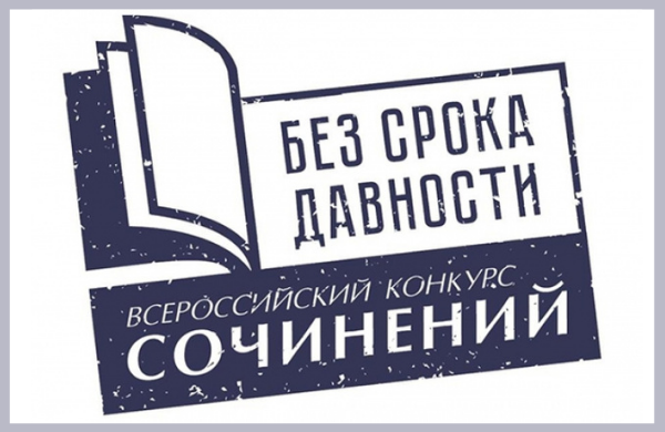 СТАРТОВАЛ ВСЕРОССИЙСКИЙ КОНКУРС СОЧИНЕНИЙ «БЕЗ СРОКА ДАВНОСТИ»-2021