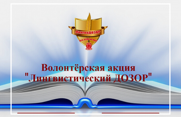 МЕЖРЕГИОНАЛЬНАЯ ВОЛОНТЕРСКАЯ АКЦИЯ «ЛИНГВИСТИЧЕСКИЙ ДОЗОР»